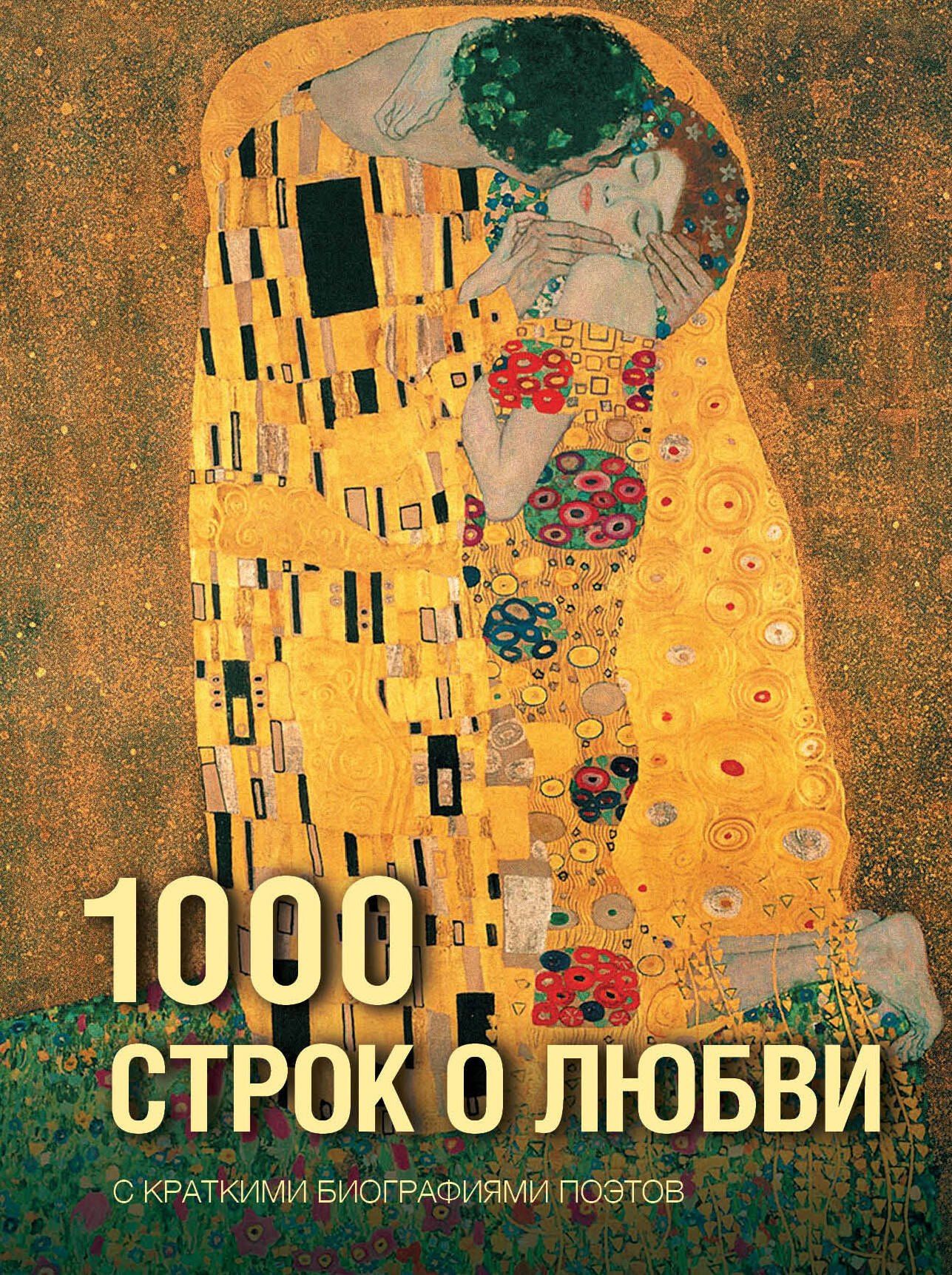 Александр Блок: 1000 строк о любви
