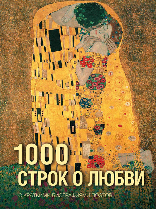 Александр Блок: 1000 строк о любви