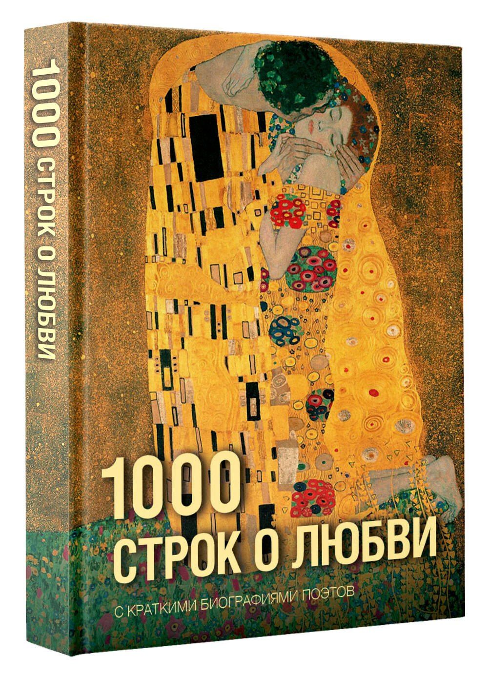 Александр Блок: 1000 строк о любви
