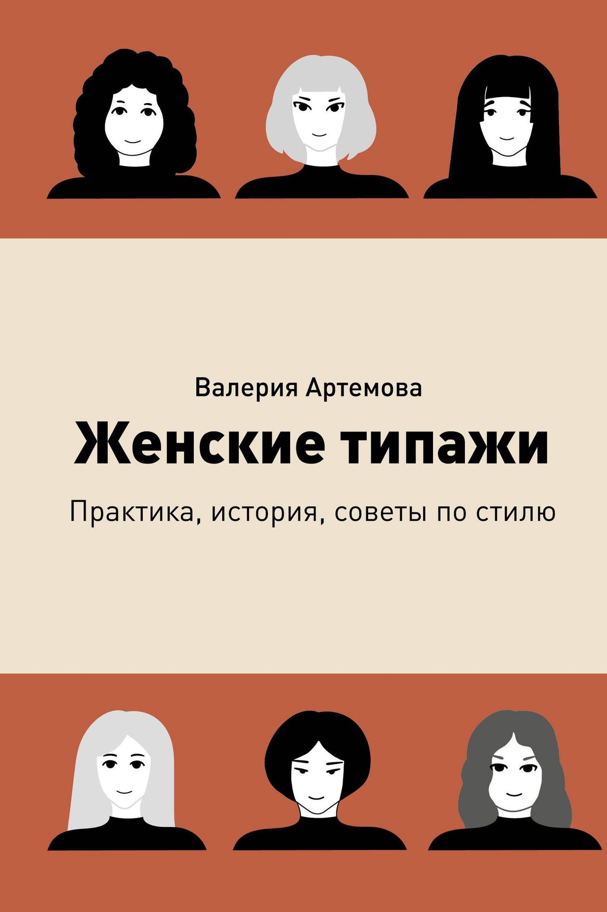 Валерия Артемова: Женские типажи. Практика, история, советы по стилю