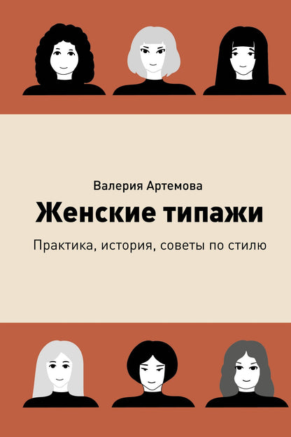 Валерия Артемова: Женские типажи. Практика, история, советы по стилю