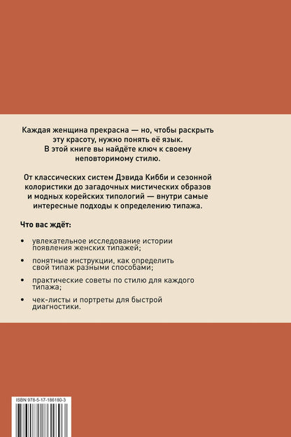 Валерия Артемова: Женские типажи. Практика, история, советы по стилю
