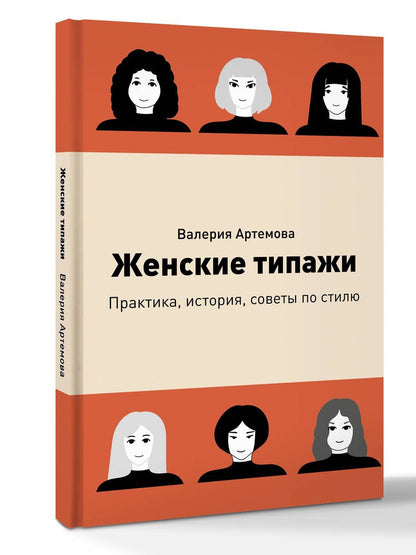 Валерия Артемова: Женские типажи. Практика, история, советы по стилю