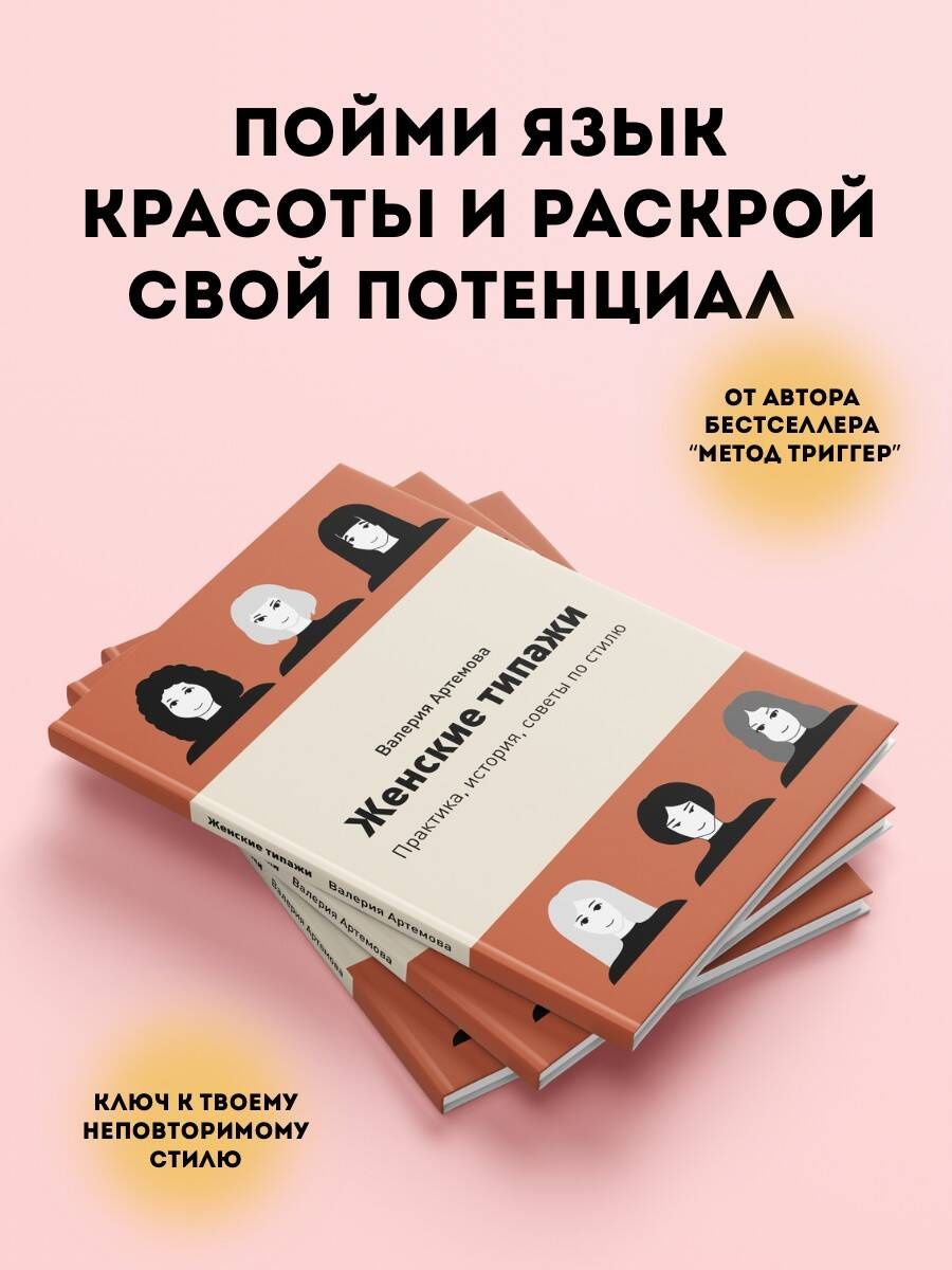 Валерия Артемова: Женские типажи. Практика, история, советы по стилю