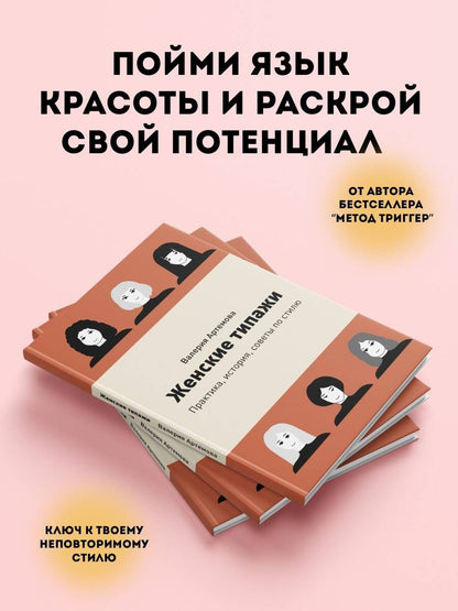 Валерия Артемова: Женские типажи. Практика, история, советы по стилю