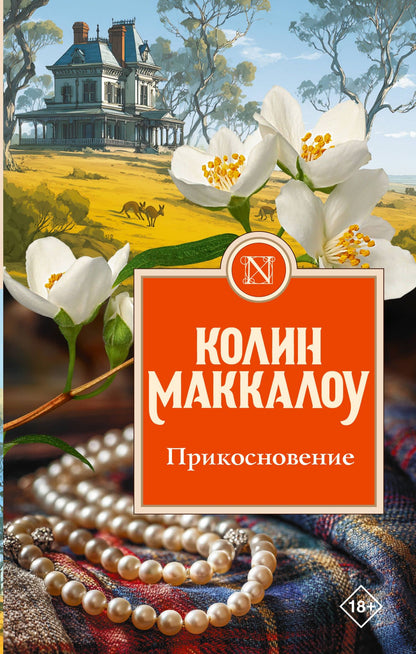 Колин Маккалоу: Прикосновение