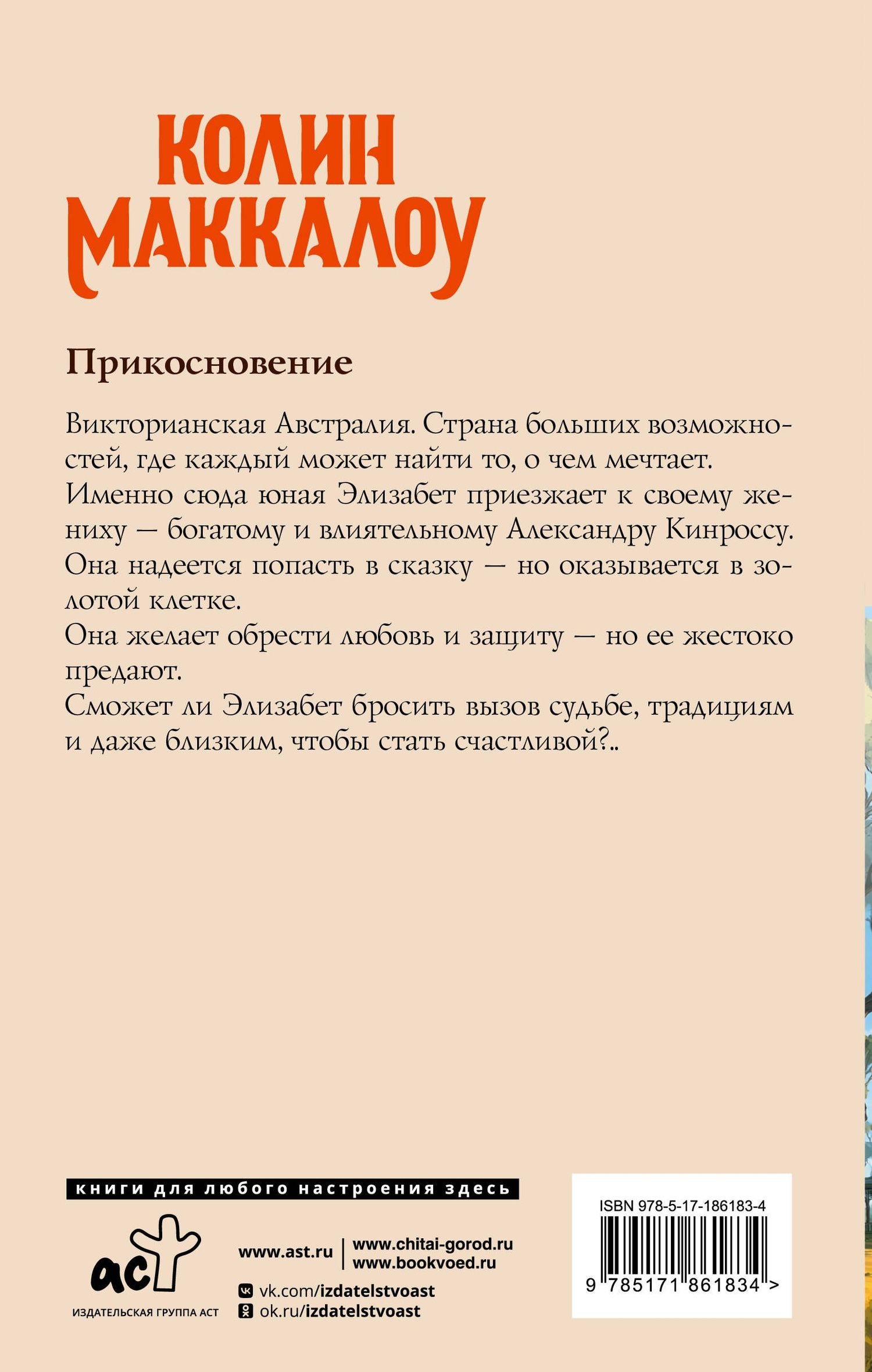 Колин Маккалоу: Прикосновение