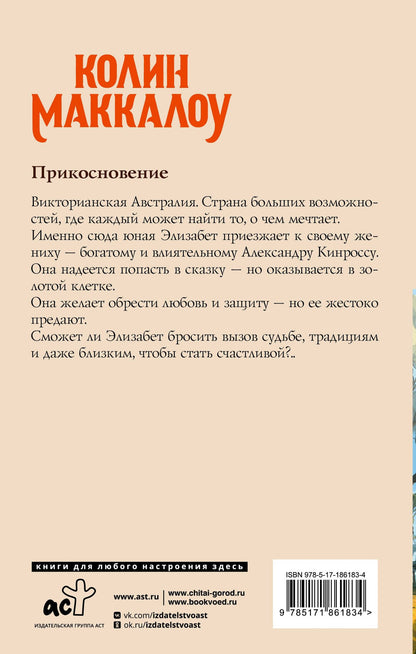 Колин Маккалоу: Прикосновение