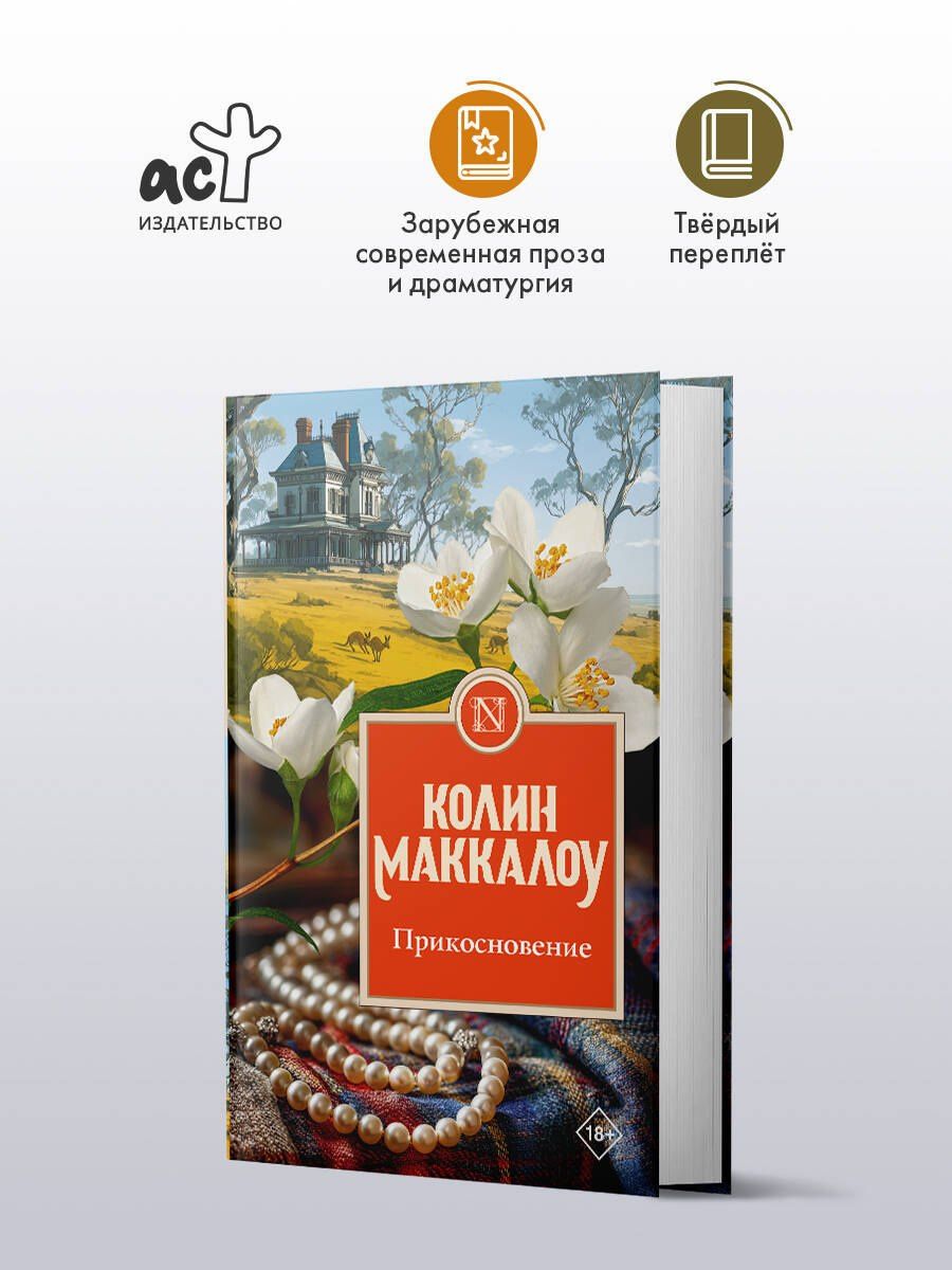 Колин Маккалоу: Прикосновение