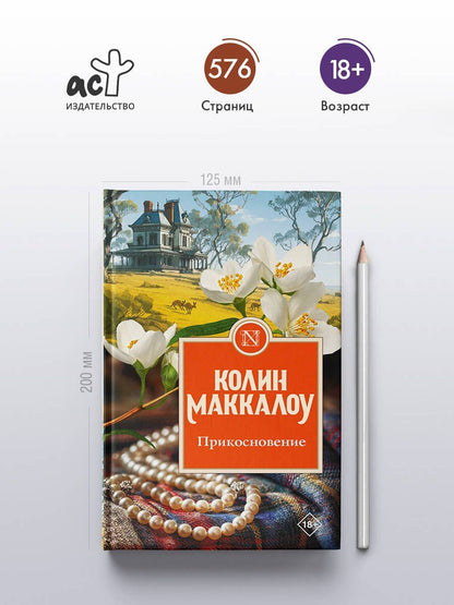 Колин Маккалоу: Прикосновение