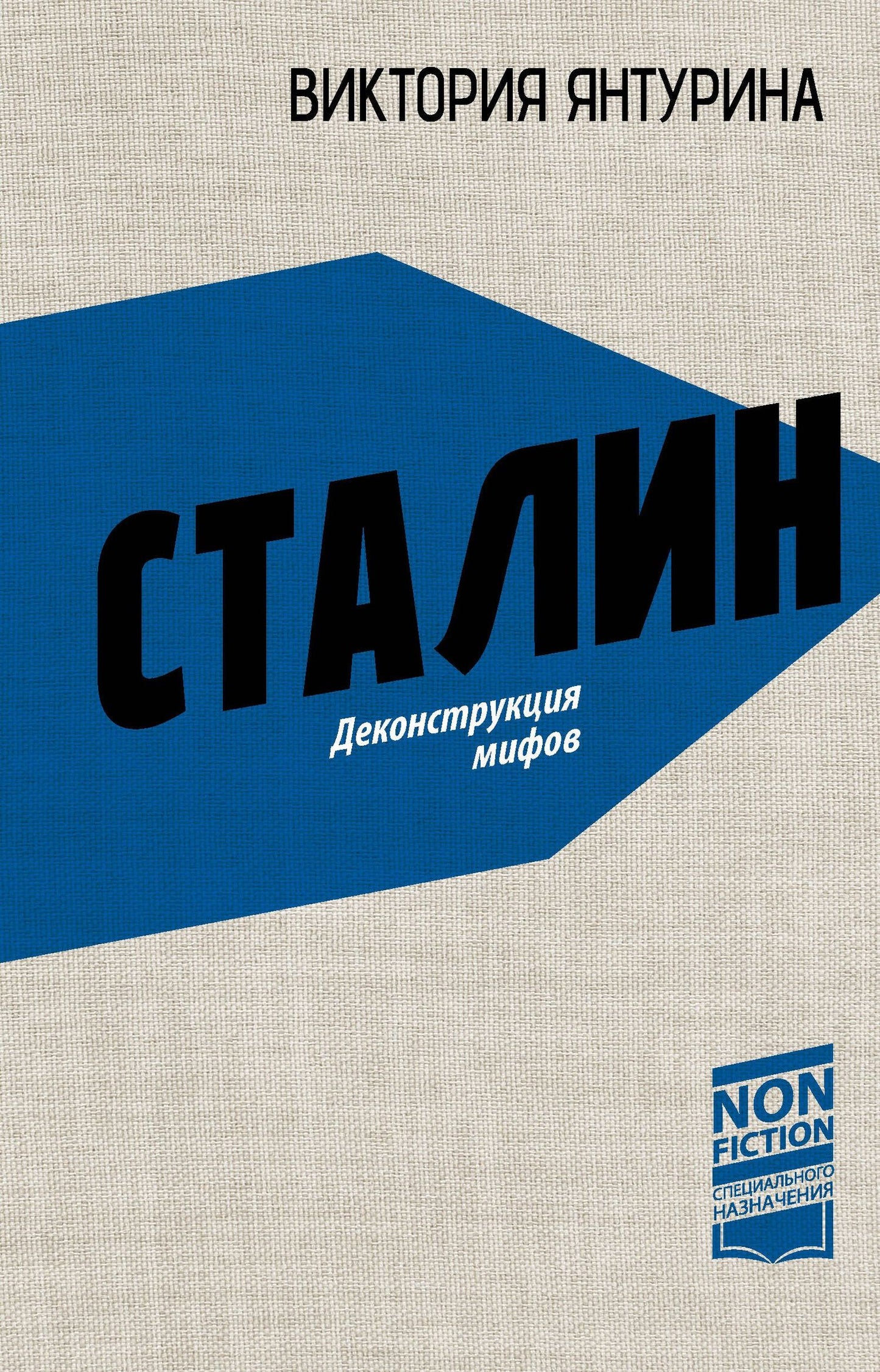 Виктория Янтурина: Сталин. Деконструкция мифов