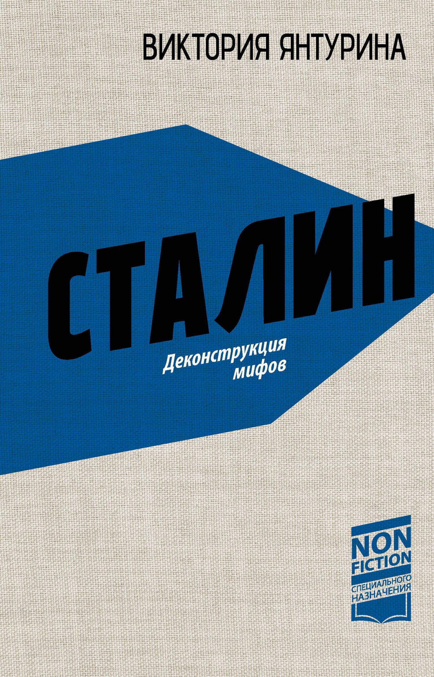 Виктория Янтурина: Сталин. Деконструкция мифов