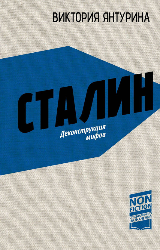 Виктория Янтурина: Сталин. Деконструкция мифов