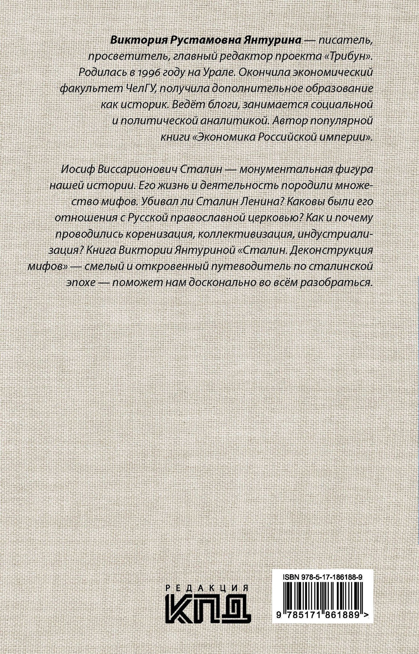 Виктория Янтурина: Сталин. Деконструкция мифов