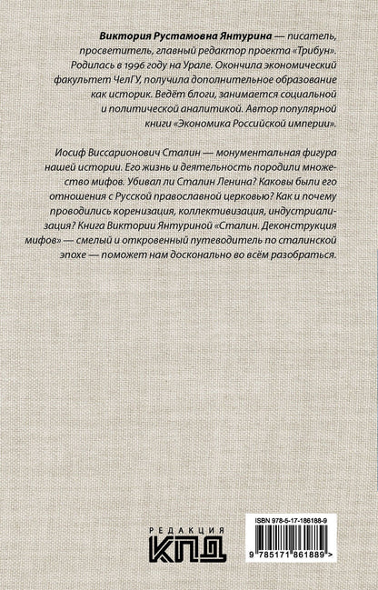 Виктория Янтурина: Сталин. Деконструкция мифов