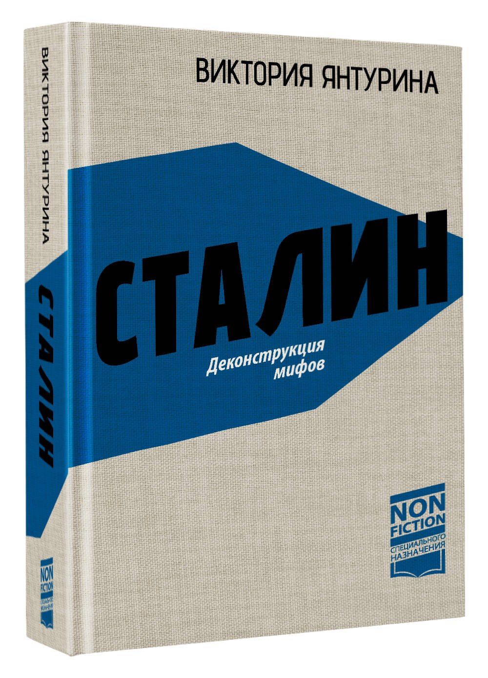 Виктория Янтурина: Сталин. Деконструкция мифов