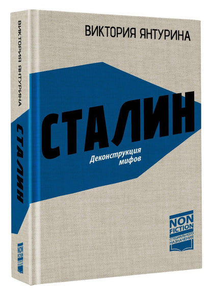 Виктория Янтурина: Сталин. Деконструкция мифов