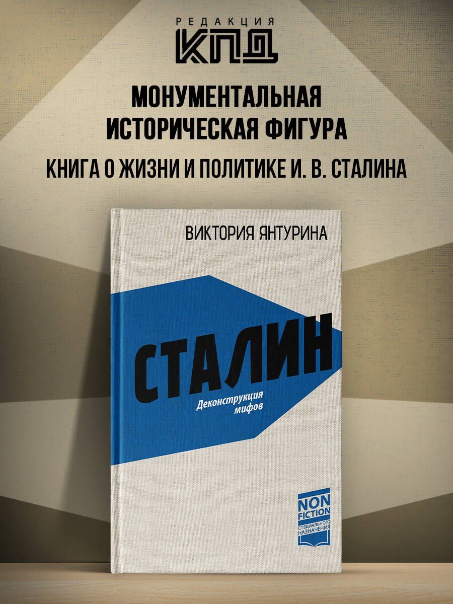 Виктория Янтурина: Сталин. Деконструкция мифов