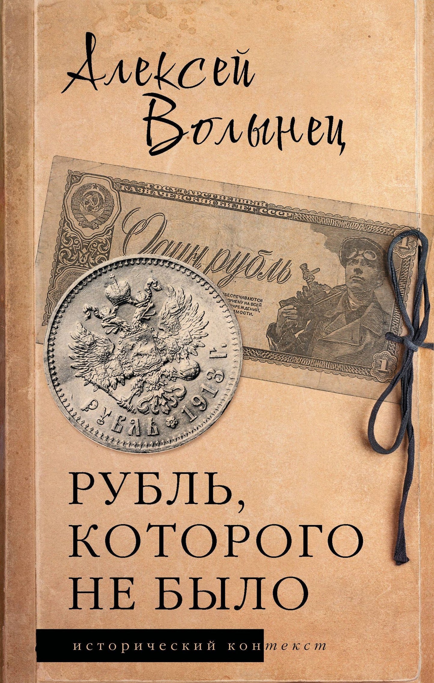 Алексей Волынец: Рубль, которого не было
