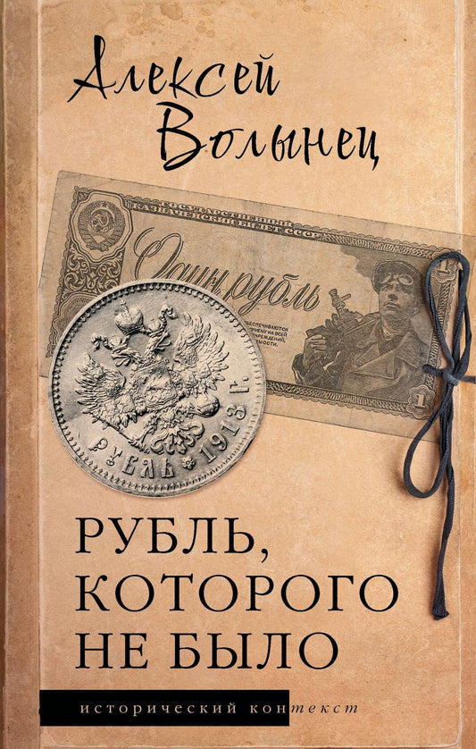 Алексей Волынец: Рубль, которого не было