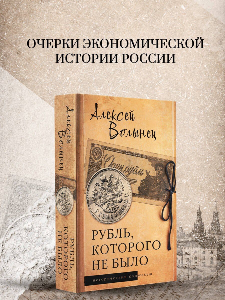 Алексей Волынец: Рубль, которого не было