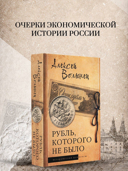 Алексей Волынец: Рубль, которого не было