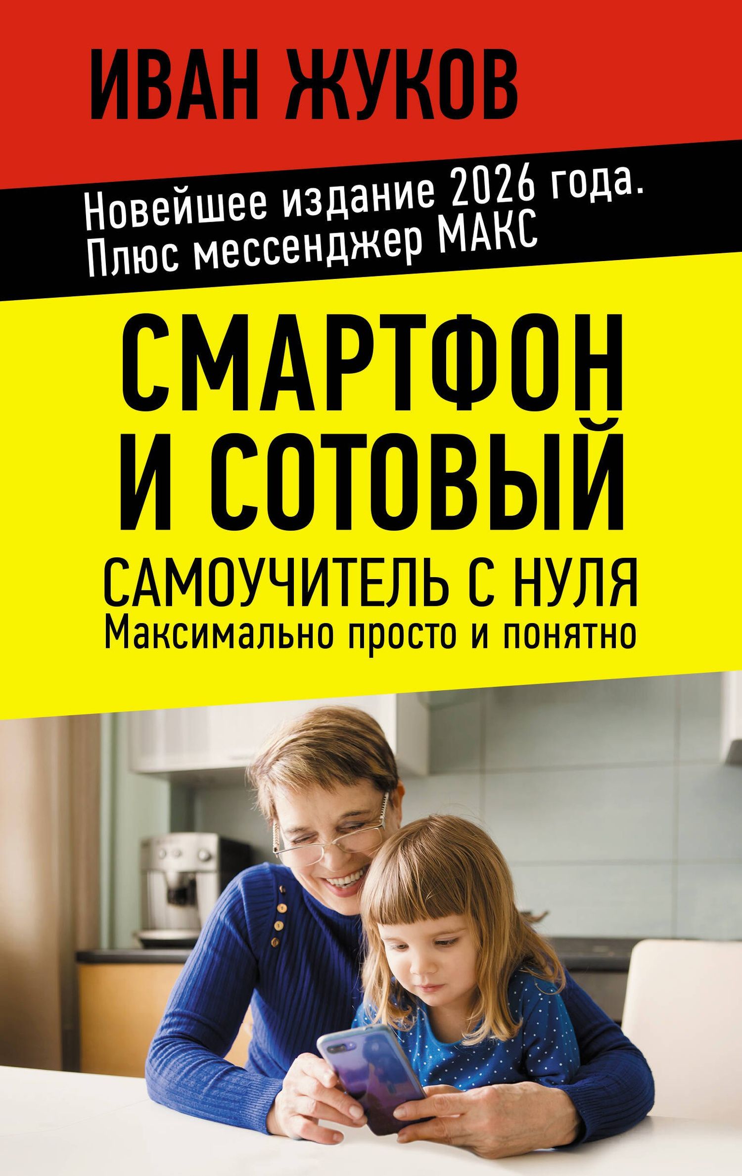 Иван Жуков: Смартфон и сотовый. Самоучитель с нуля. Максимально просто и понятно. Новейшее издание 2026 года. Плюс мессенджер МАКС