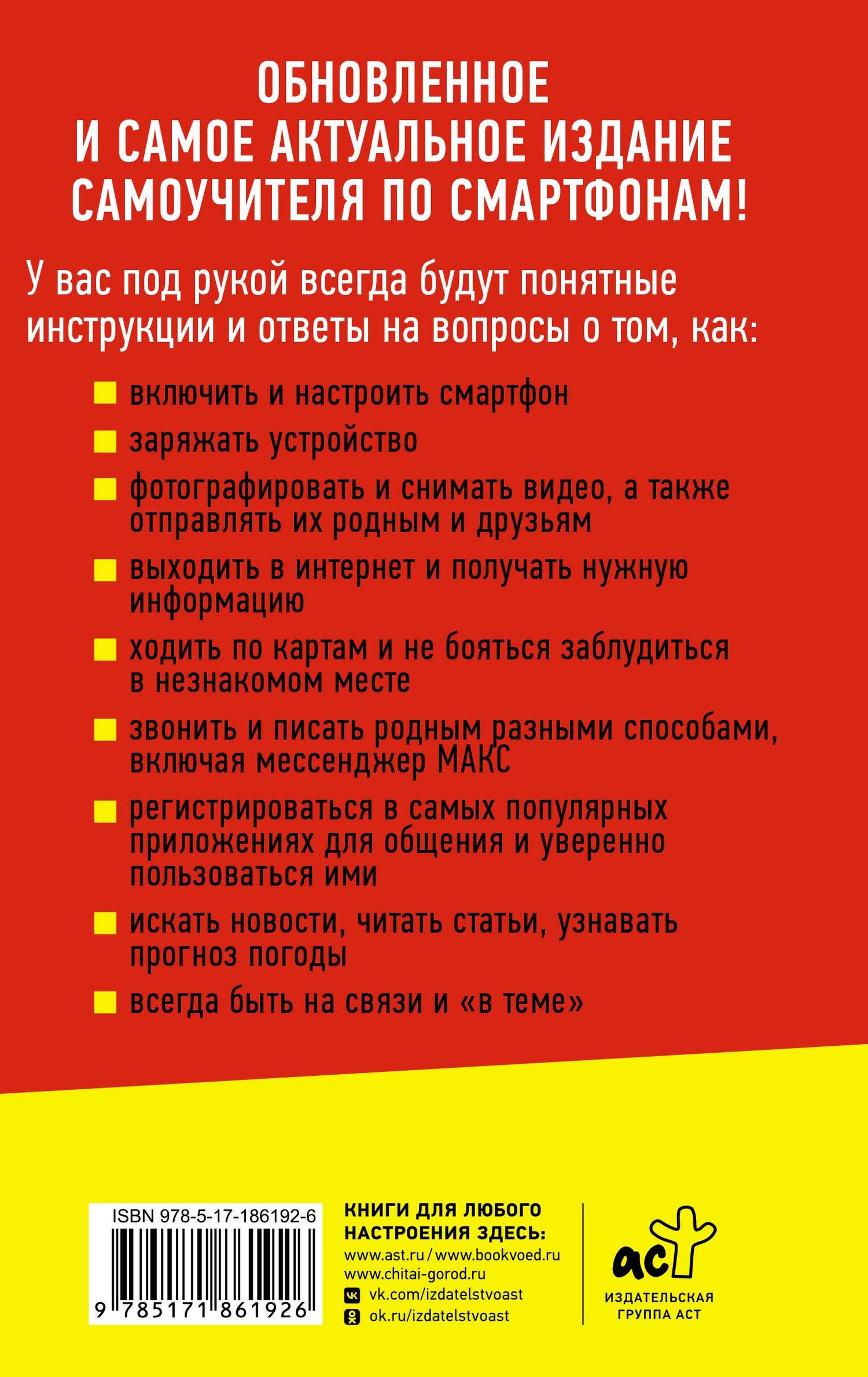 Иван Жуков: Смартфон и сотовый. Самоучитель с нуля. Максимально просто и понятно. Новейшее издание 2026 года. Плюс мессенджер МАКС