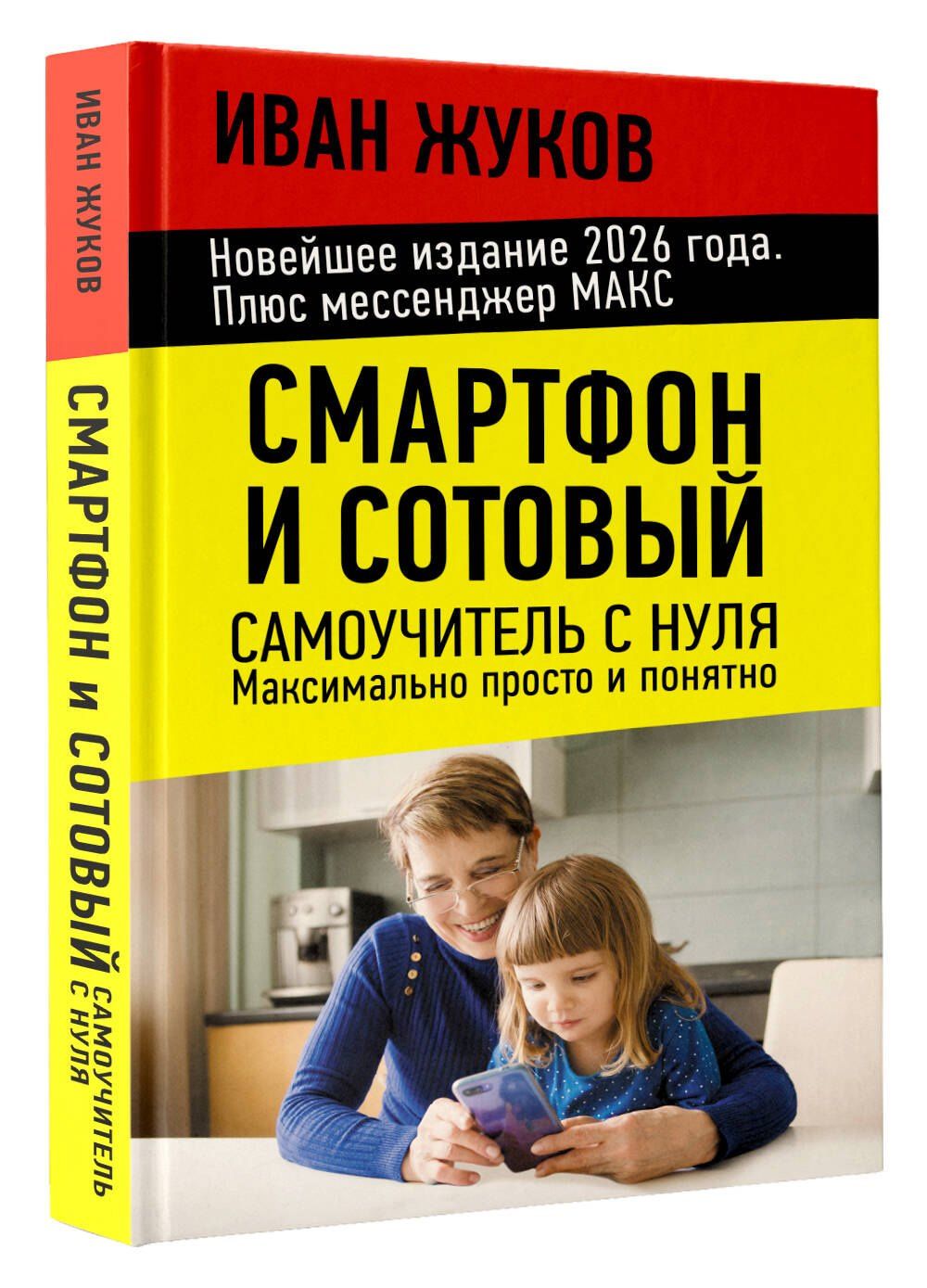 Иван Жуков: Смартфон и сотовый. Самоучитель с нуля. Максимально просто и понятно. Новейшее издание 2026 года. Плюс мессенджер МАКС