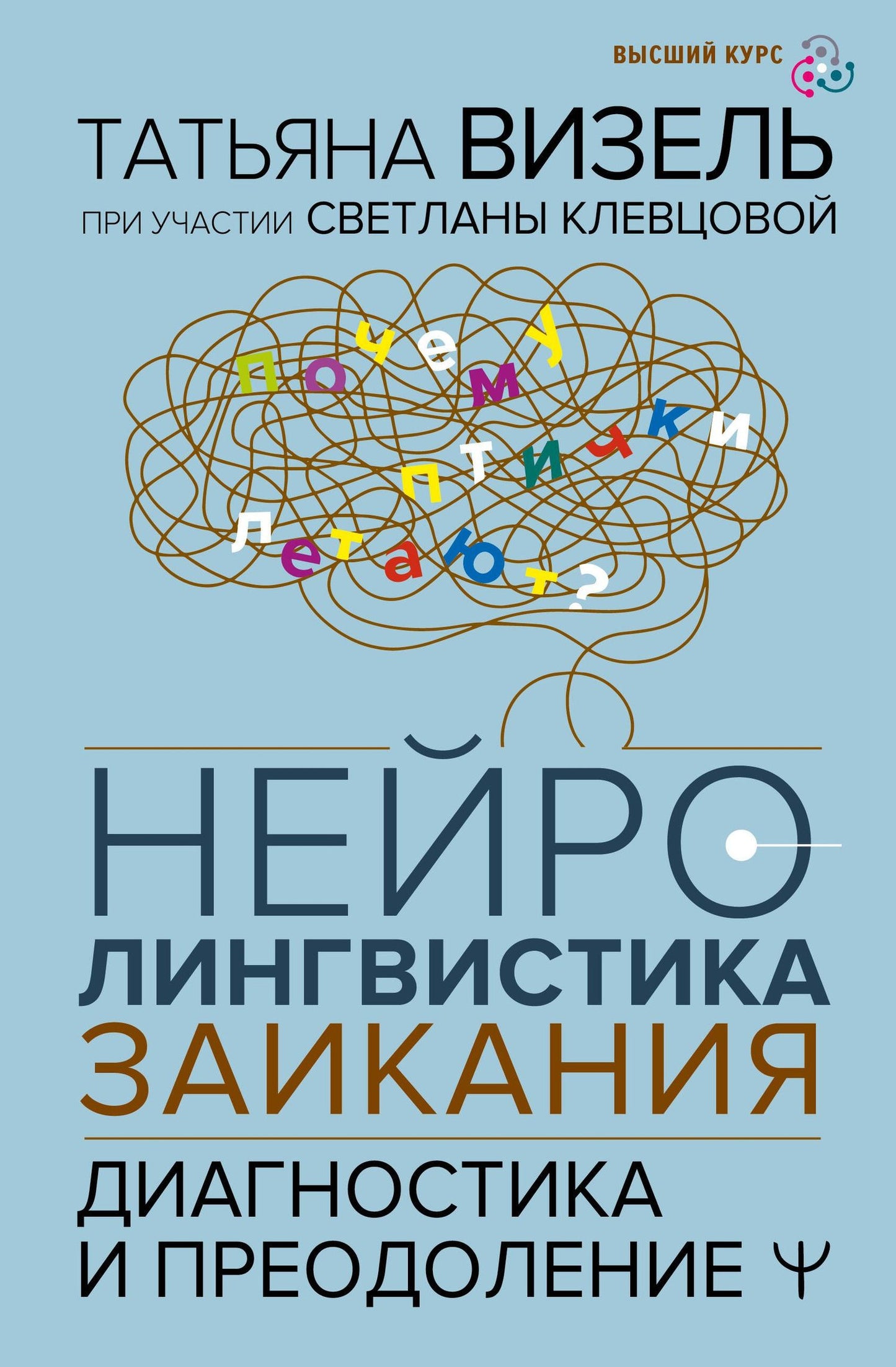 Татьяна Визель: Нейролингвистика заикания. Диагностика и преодоление