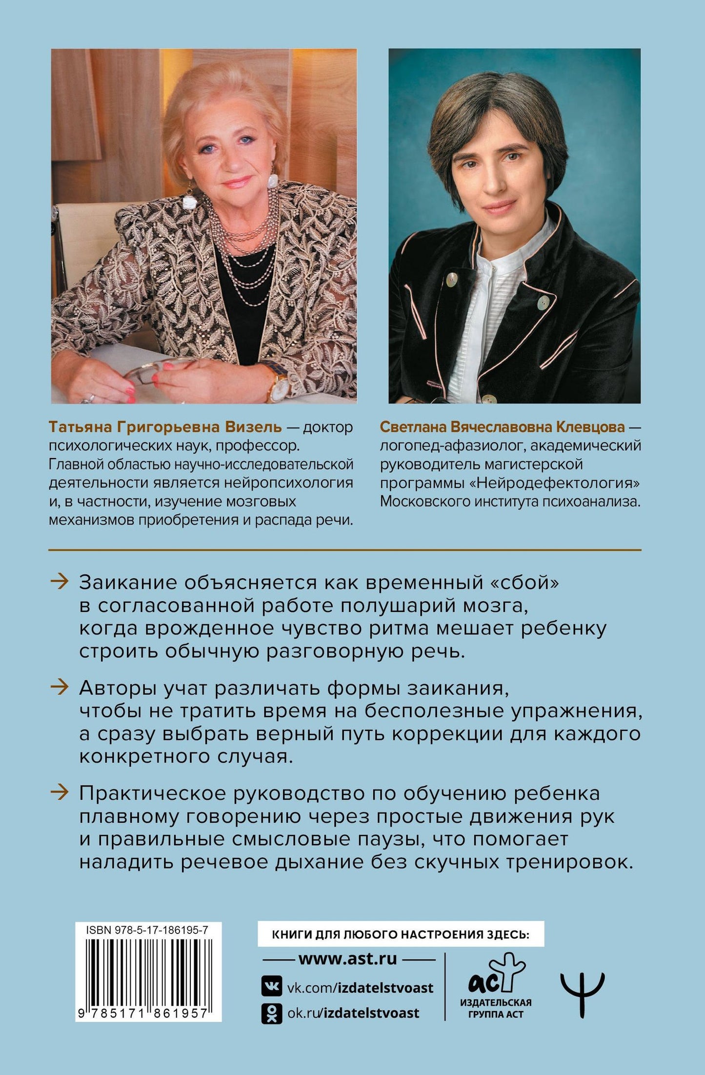 Татьяна Визель: Нейролингвистика заикания. Диагностика и преодоление