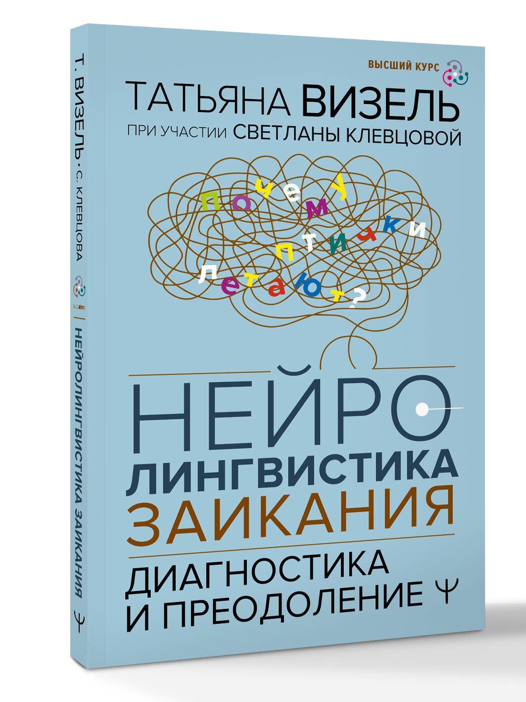 Татьяна Визель: Нейролингвистика заикания. Диагностика и преодоление
