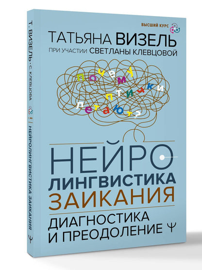 Татьяна Визель: Нейролингвистика заикания. Диагностика и преодоление