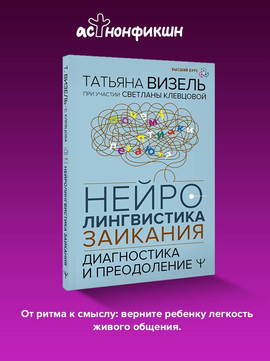 Татьяна Визель: Нейролингвистика заикания. Диагностика и преодоление