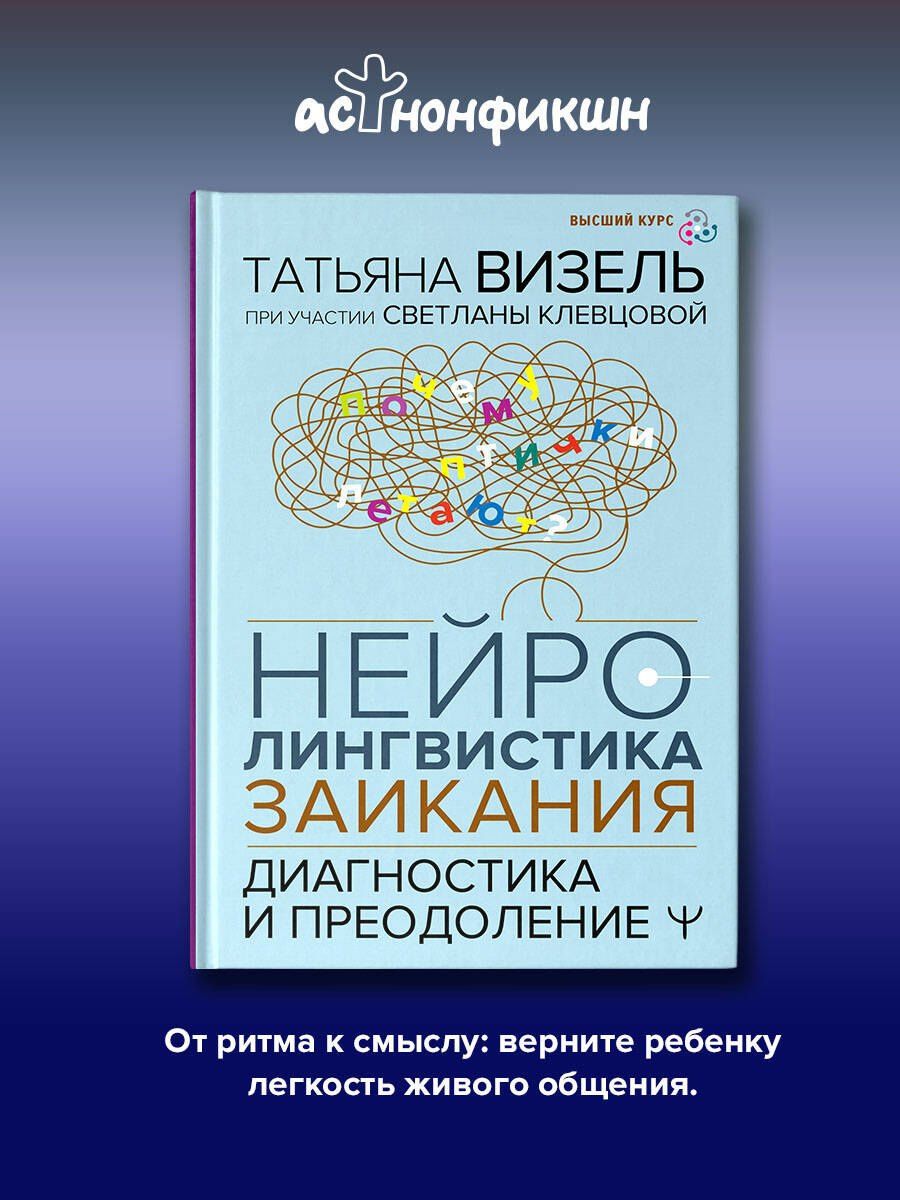 Татьяна Визель: Нейролингвистика заикания. Диагностика и преодоление