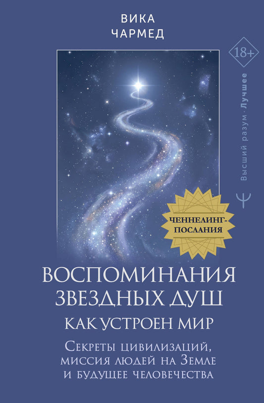 Вика Чармед: Воспоминания звездных душ: как устроен мир. Ченнелинг-послания. Секреты цивилизаций, миссия людей на Земле и будущее человечества