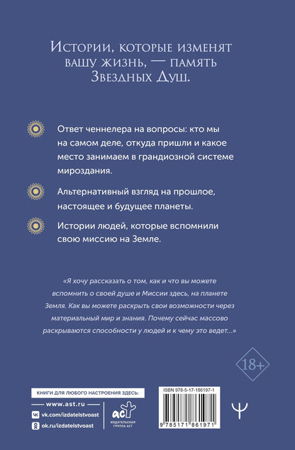 Чармед Вика: Воспоминания звездных душ: как устроен мир. Ченнелинг-послания. Секреты цивилизаций, миссия людей на Земле и будущее человечества