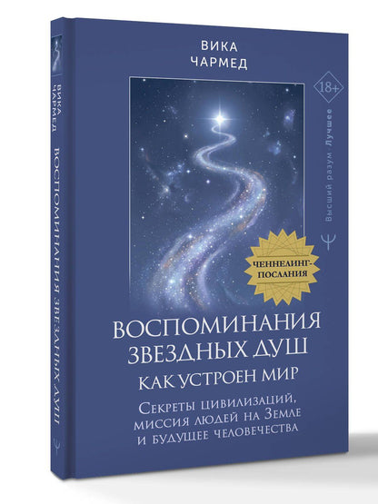 Вика Чармед: Воспоминания звездных душ: как устроен мир. Ченнелинг-послания. Секреты цивилизаций, миссия людей на Земле и будущее человечества