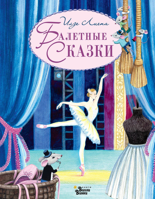 Илзе Лиепа: Балетные сказки