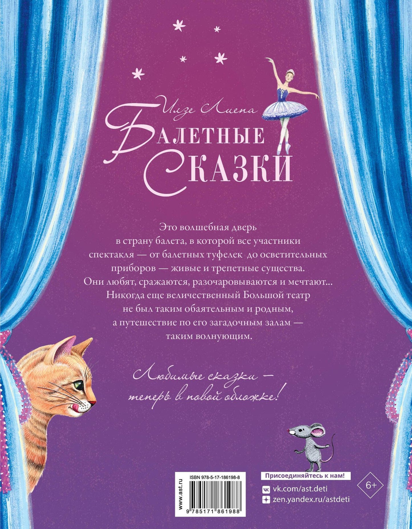 Илзе Лиепа: Балетные сказки