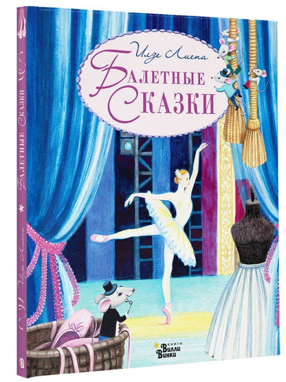 Илзе Лиепа: Балетные сказки
