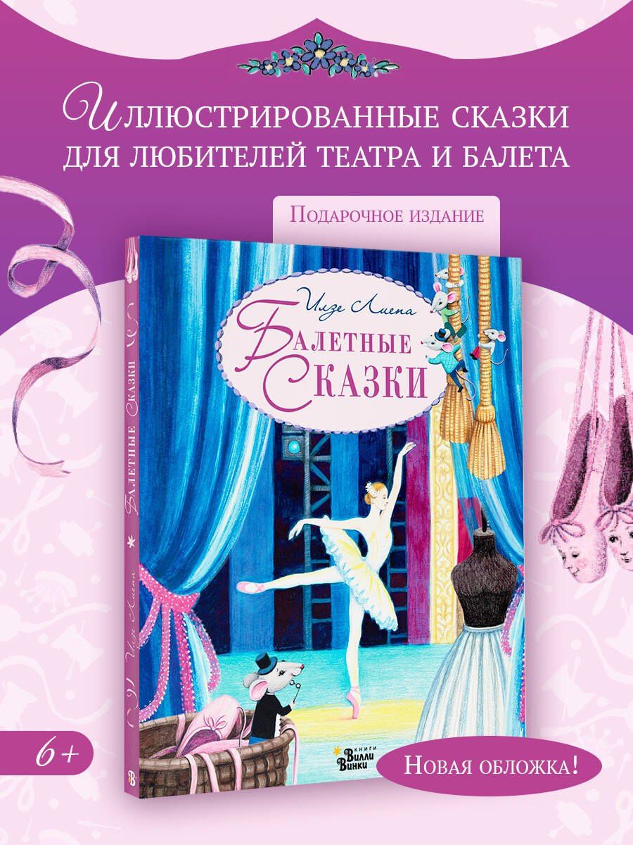 Илзе Лиепа: Балетные сказки