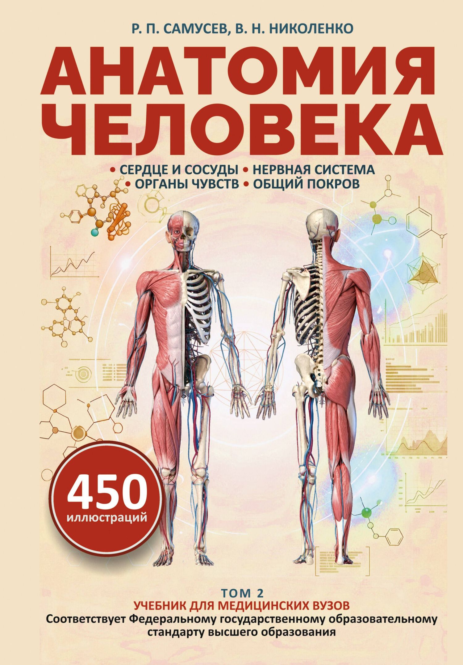 Рудольф Самусев: Анатомия человека. Сердце и сосуды, нервная система, органы чувств, общий покров
