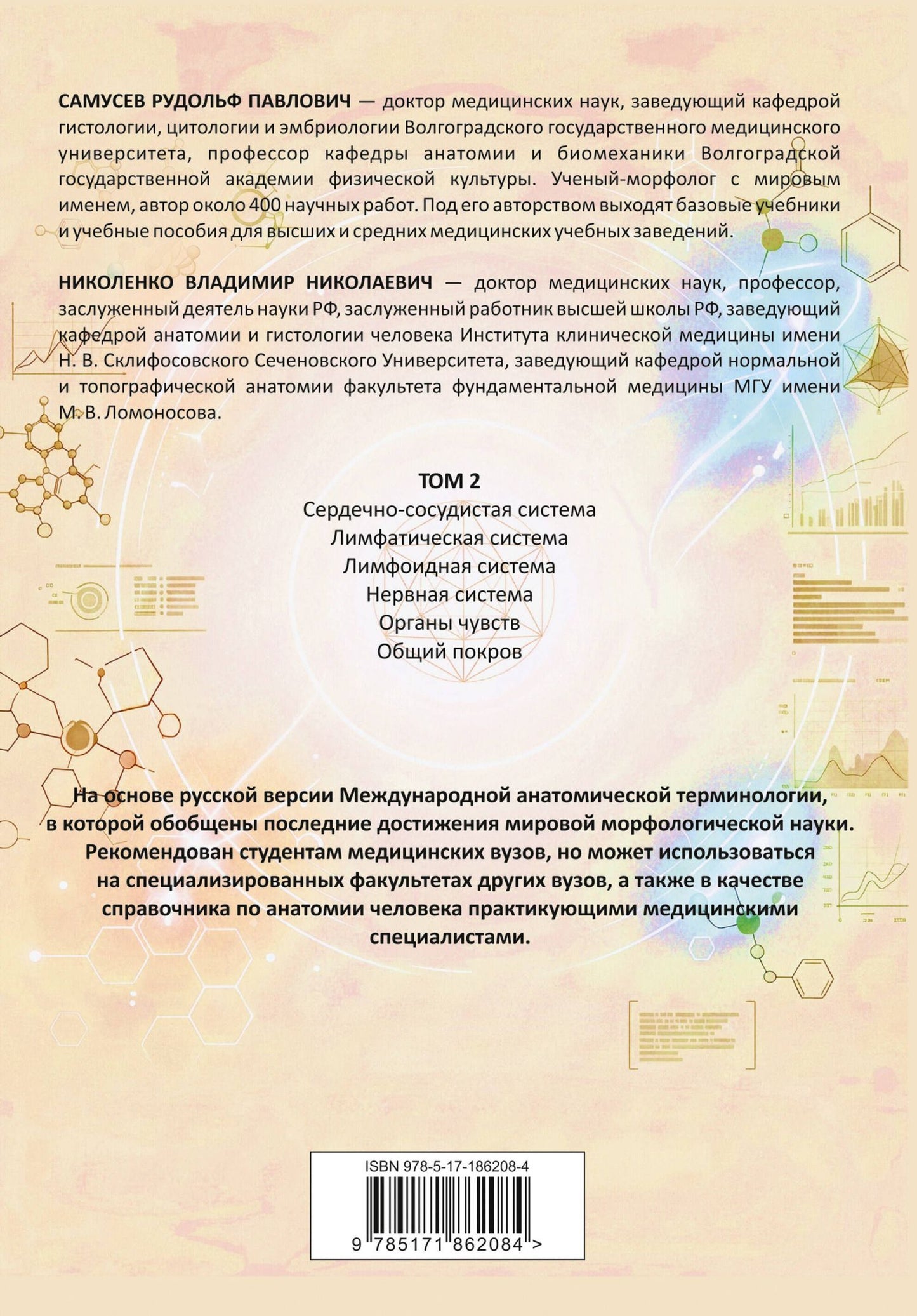Рудольф Самусев: Анатомия человека. Сердце и сосуды, нервная система, органы чувств, общий покров