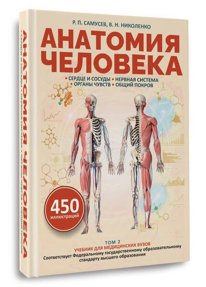 Рудольф Самусев: Анатомия человека. Сердце и сосуды, нервная система, органы чувств, общий покров