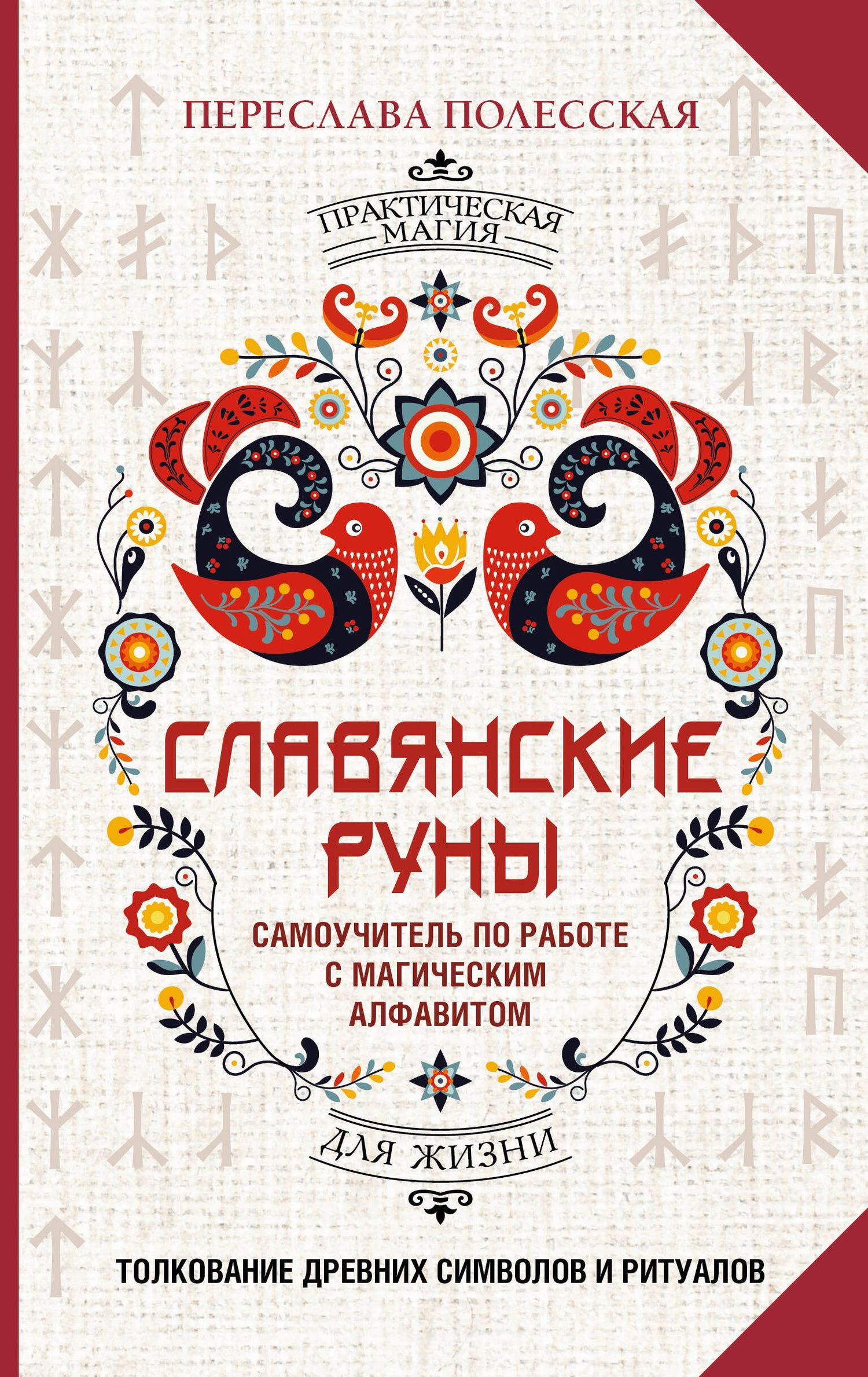 Переслава Полесская: Славянские руны. Толкование древних символов и ритуалов. Самоучитель по работе с магическим алфавитом