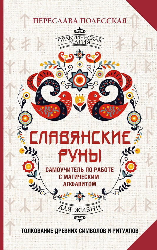 Переслава Полесская: Славянские руны. Толкование древних символов и ритуалов. Самоучитель по работе с магическим алфавитом