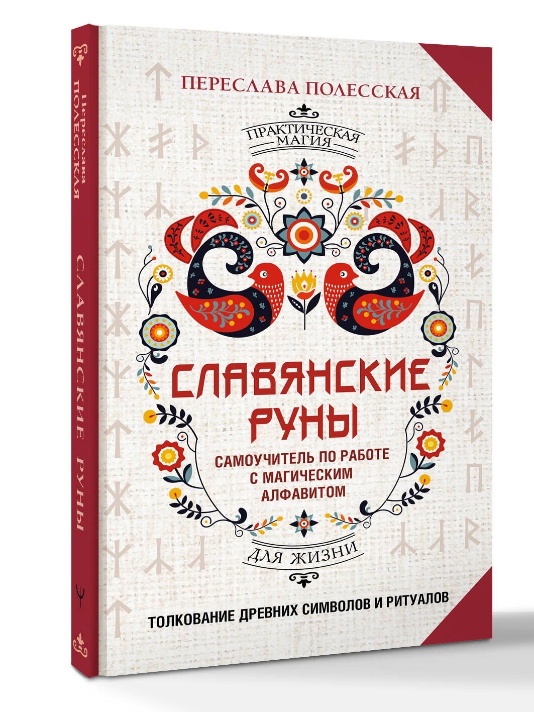 Переслава Полесская: Славянские руны. Толкование древних символов и ритуалов. Самоучитель по работе с магическим алфавитом