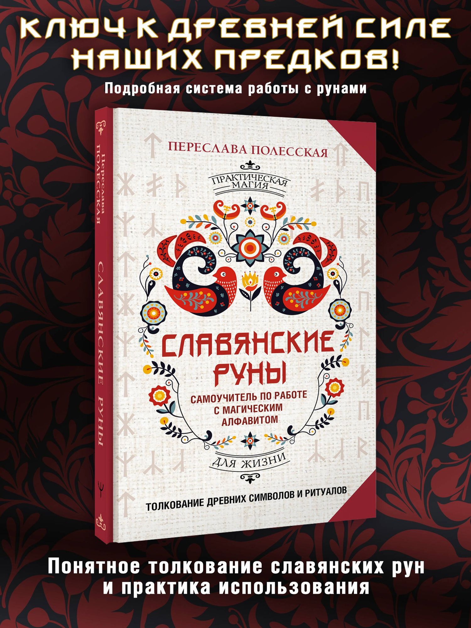 Переслава Полесская: Славянские руны. Толкование древних символов и ритуалов. Самоучитель по работе с магическим алфавитом