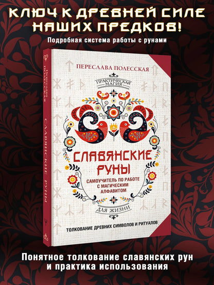 Переслава Полесская: Славянские руны. Толкование древних символов и ритуалов. Самоучитель по работе с магическим алфавитом